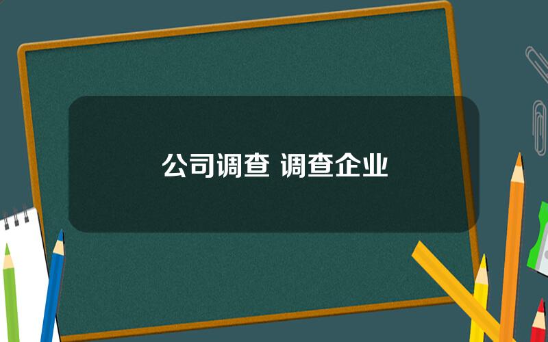 公司调查 调查企业